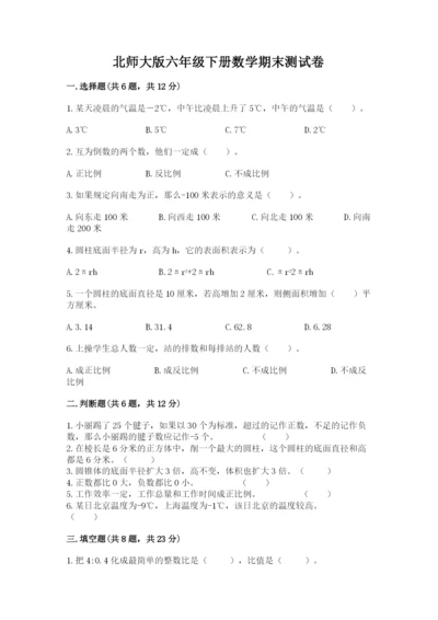 北师大版六年级下册数学期末测试卷附答案（培优b卷）.docx