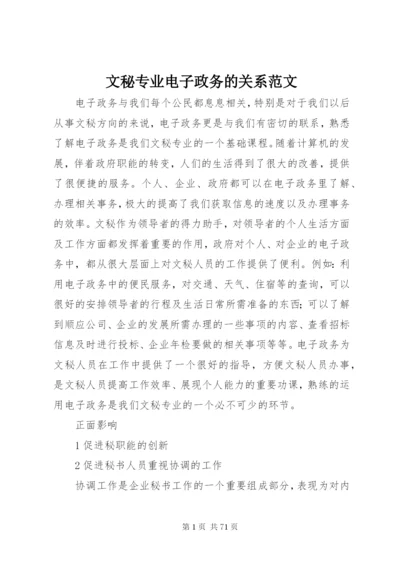 文秘专业电子政务的关系范文.docx