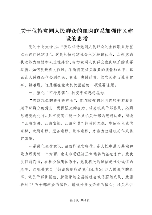 关于保持党同人民群众的血肉联系加强作风建设的思考.docx