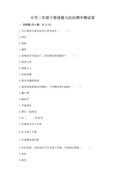 小学二年级下册道德与法治期中测试卷（名师推荐）.docx