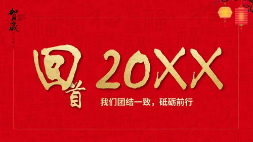 恭贺新春公司企业年会活动通用PPT模板