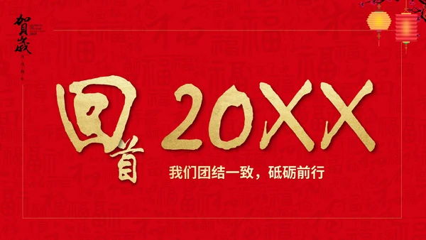 恭贺新春公司企业年会活动通用PPT模板