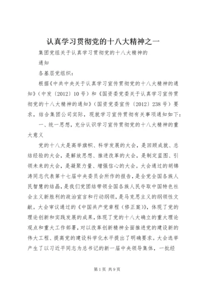 认真学习贯彻党的十八大精神之一 (2).docx