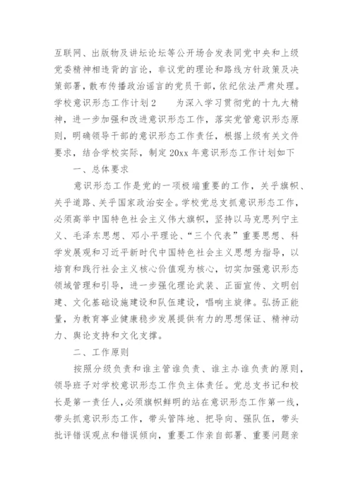 学校意识形态工作计划.docx