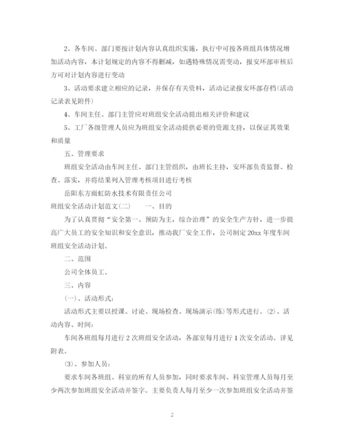 精编之班组安全活动计划范文.docx