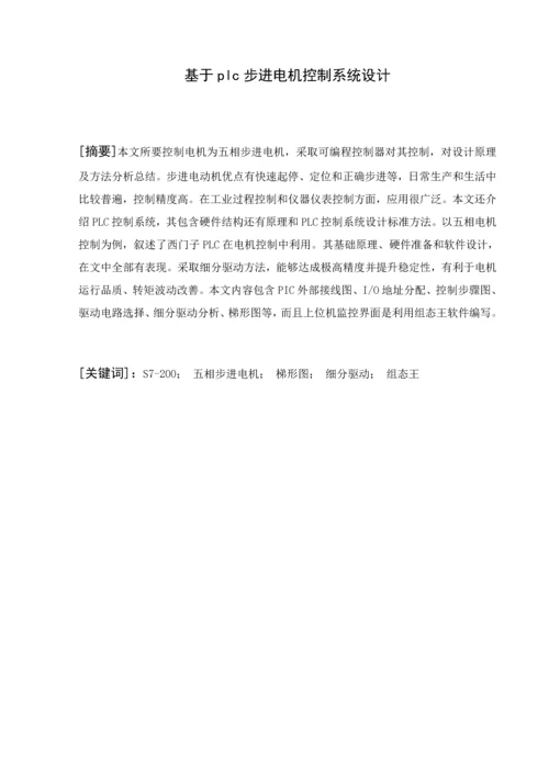 基于PLC步进电机控制综合系统的设计.docx