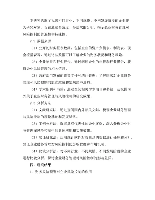 企业财务管理对风险控制的作用研究