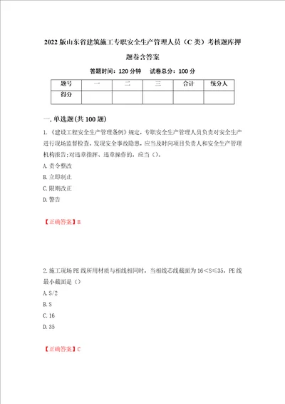 2022版山东省建筑施工专职安全生产管理人员C类考核题库押题卷含答案第98卷