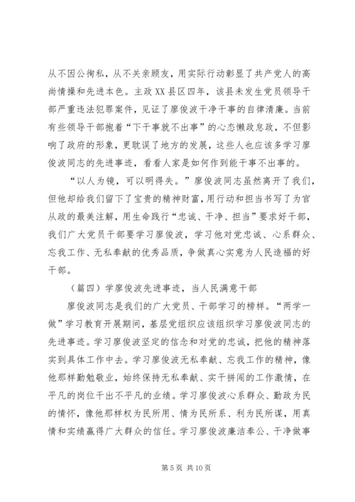 学习廖俊波同志先进事迹心得体会大全.docx