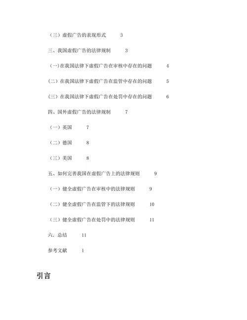 论虚假广告的法律规制