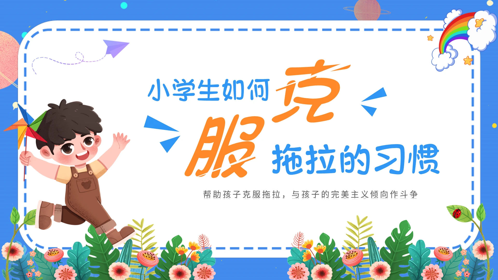 蓝色卡通小学生如何克服拖拉习惯主题班会课件PPT模板