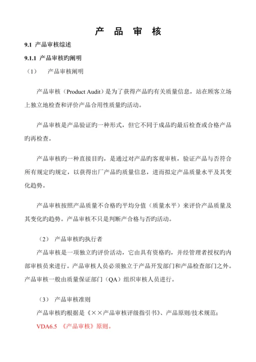 产品审核专题方案的专题策划与实施.docx