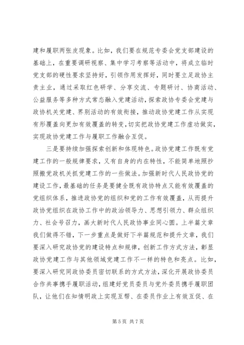 区政协党建工作座谈会讲话.docx