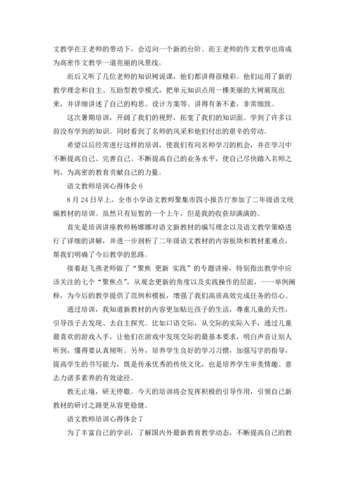 语文教师培训心得体会15篇.docx