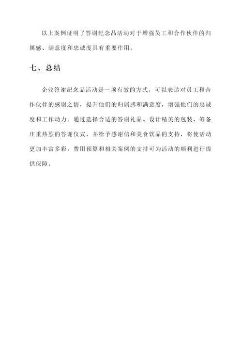 企业答谢纪念品活动方案