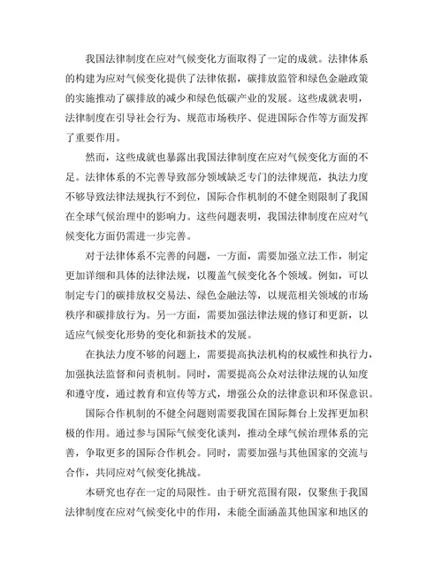 法律制度在应对气候变化中的作用研究