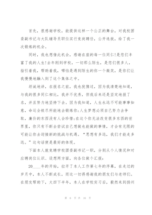 有关团委竞选演讲稿5篇.docx