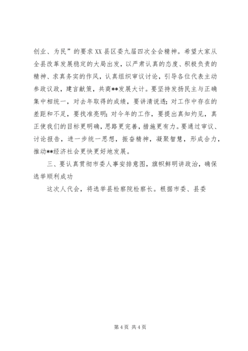 县委书记在人大会议党员代表会议上的讲话 (5).docx