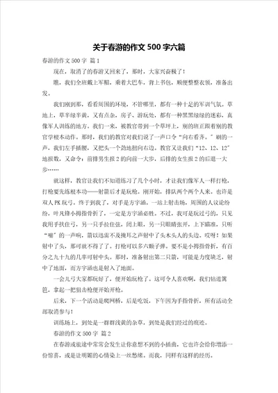 关于春游的作文500字六篇