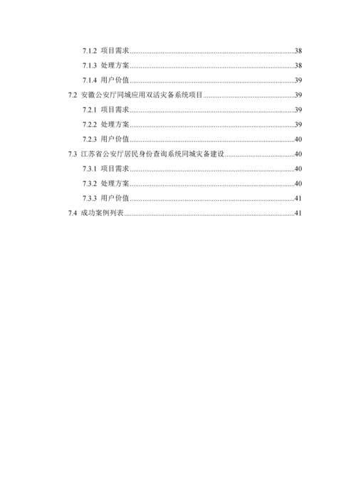 警务云双活数据中心解决专项方案设计方案报告.docx