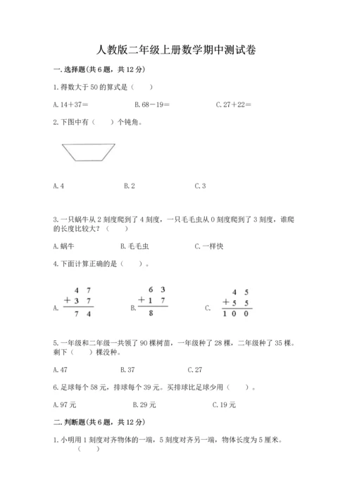 人教版二年级上册数学期中测试卷（实用）word版.docx