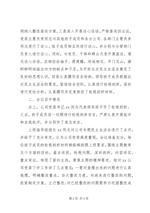 关于“不忘初心、牢记使命”主题教育专题民主生活会召开情况的报告.docx