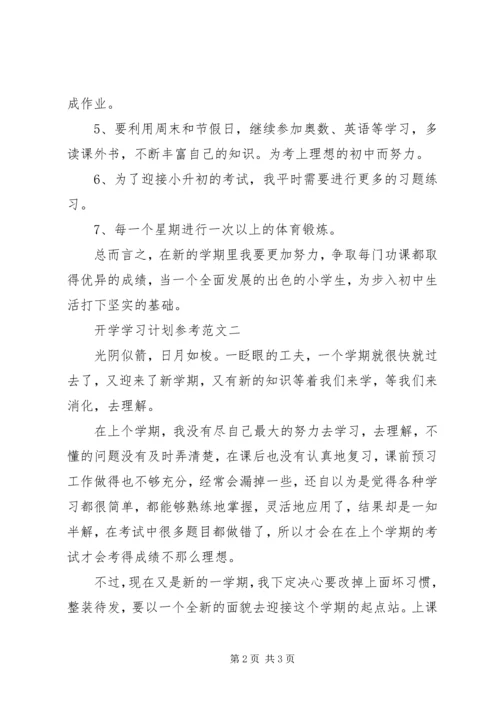 开学学习计划参考范文.docx