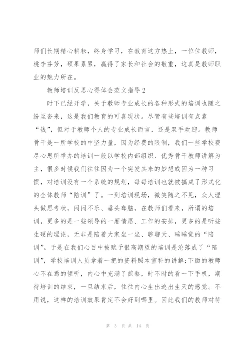 教师培训反思心得体会范文指导2022.docx
