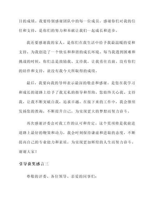 引导获奖感言