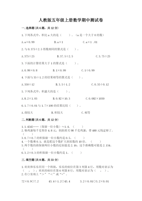 人教版五年级上册数学期中测试卷及参考答案.docx