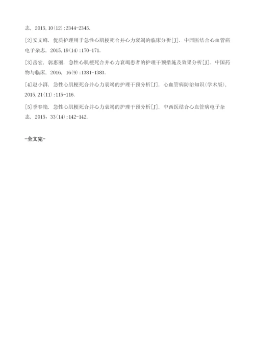 急性心肌梗死合并心力衰竭患者护理112例分析.docx