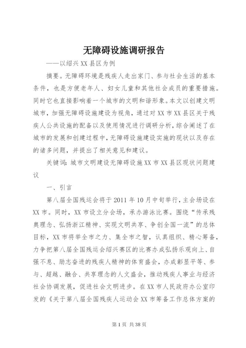 无障碍设施调研报告.docx