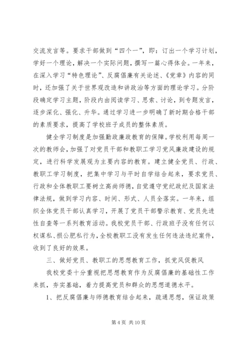 学校党风廉政建设责任制落实情况自查报告 (2).docx