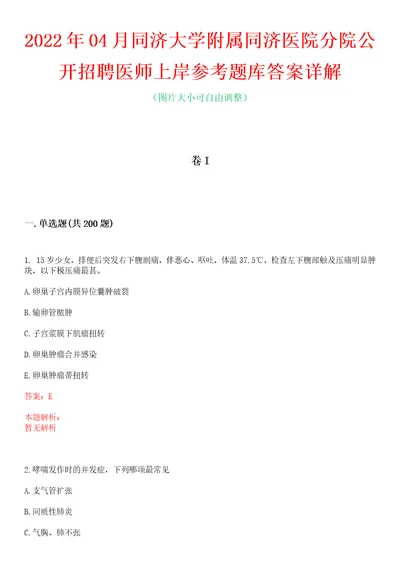 2022年04月同济大学附属同济医院分院公开招聘医师上岸参考题库答案详解