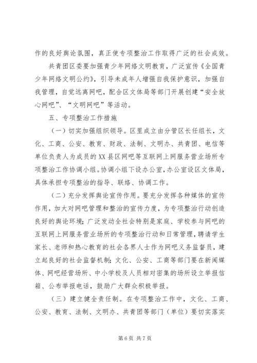 互联网上网营业场所专项整治实施方案.docx