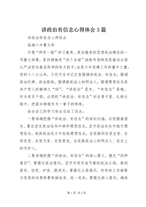 讲政治有信念心得体会3篇_2.docx