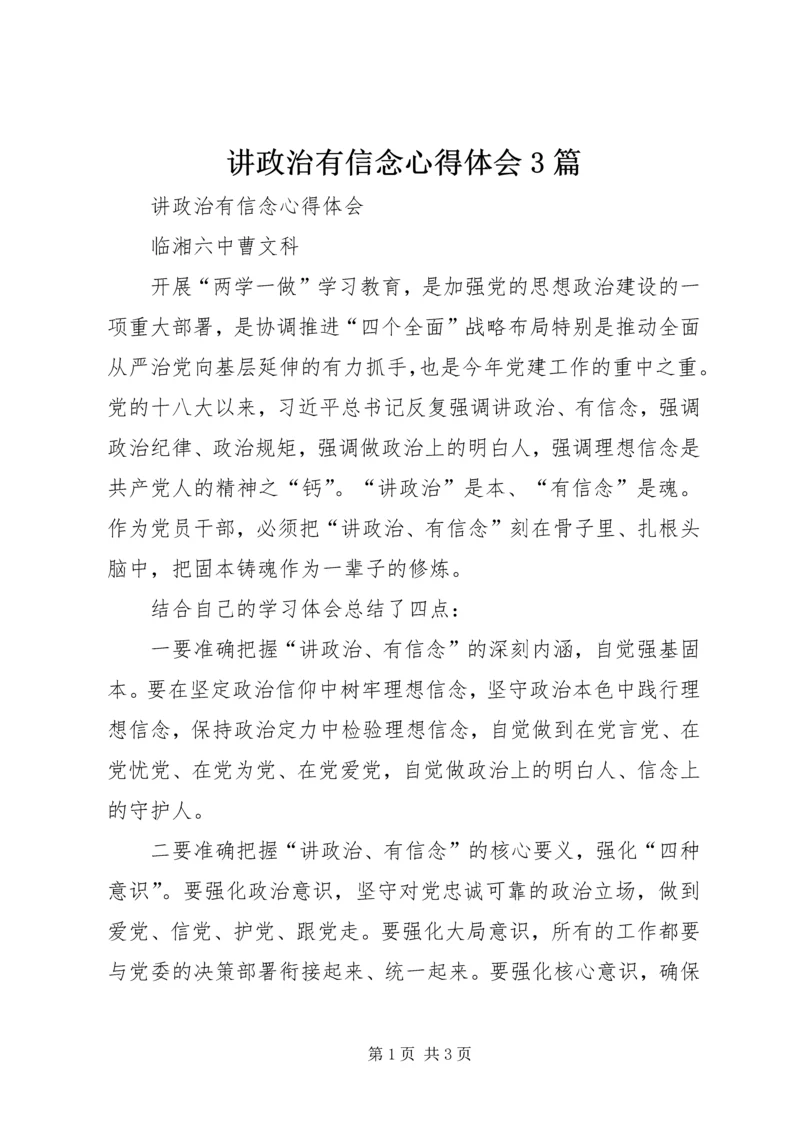 讲政治有信念心得体会3篇_2.docx