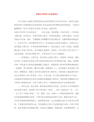精编之安装公司年终工作总结范文.docx