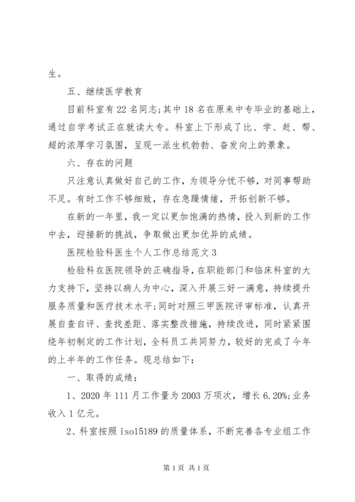 医院检验科医生个人工作总结精选.docx