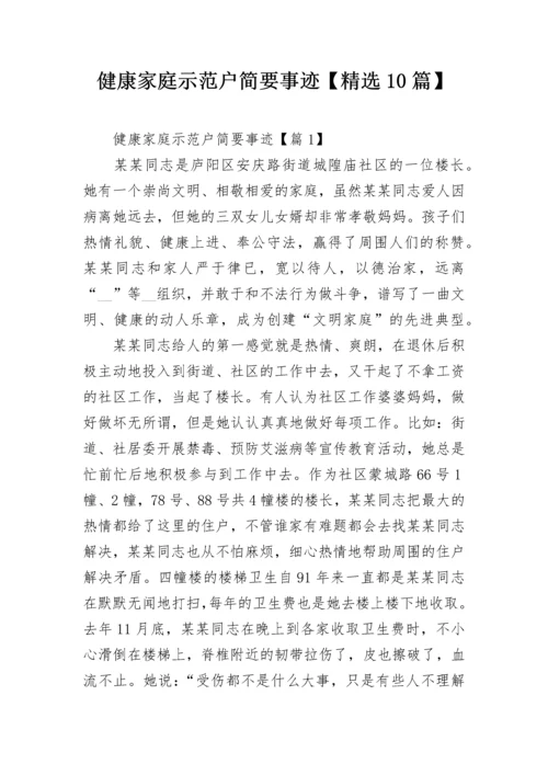 健康家庭示范户简要事迹【精选10篇】.docx