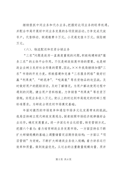 年邮政局经营工作计划.docx