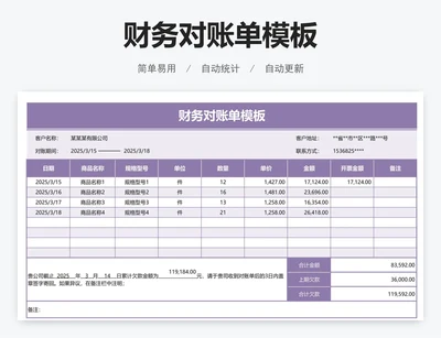 财务对账单模板