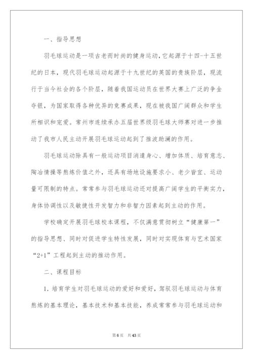2022羽毛球教学计划.docx