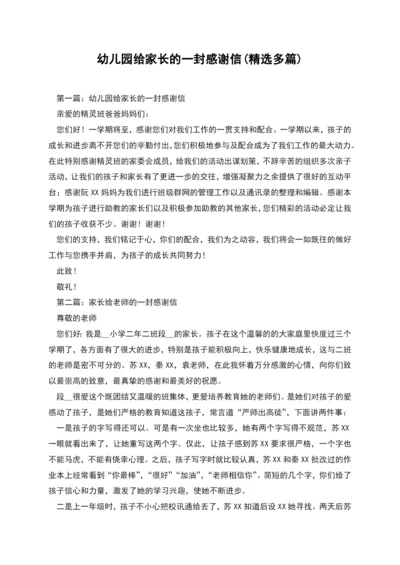 幼儿园给家长的一封感谢信(精选多篇).docx