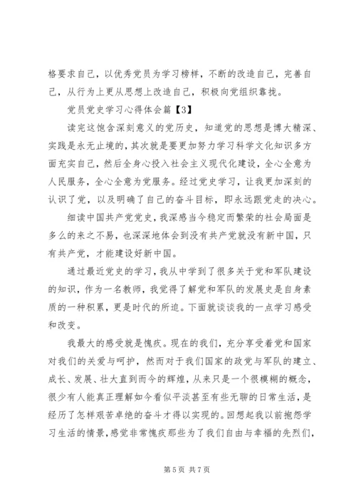 党员党史学习心得体会.docx