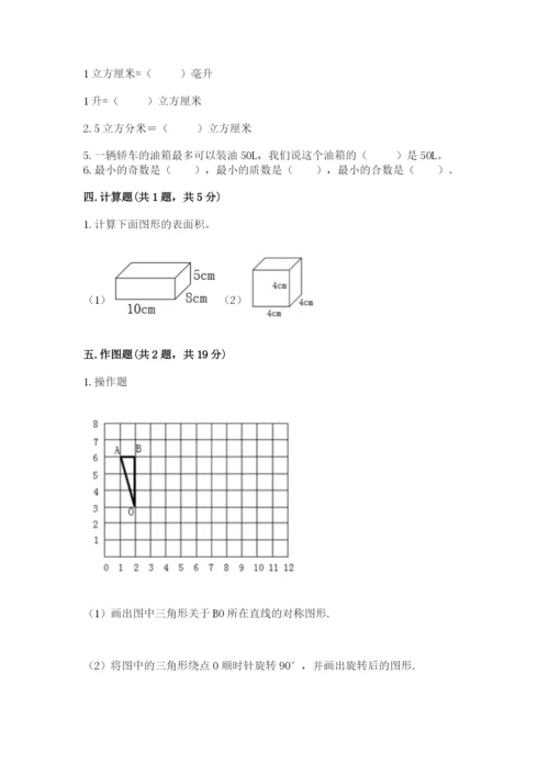 人教版五年级下册数学期末测试卷精选.docx