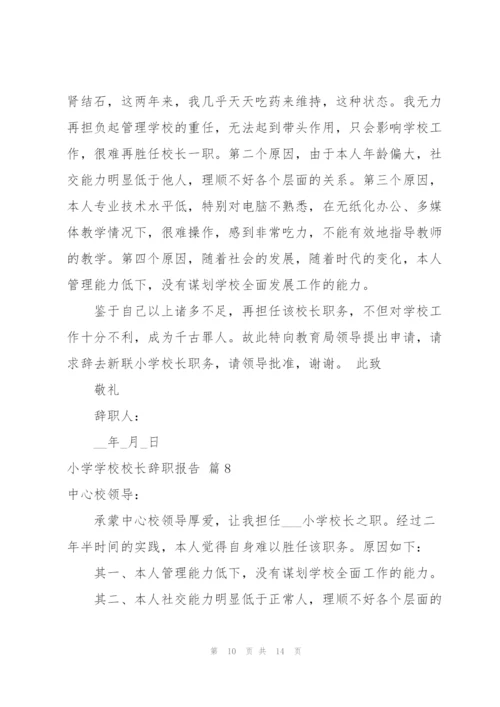 小学学校校长辞职报告范文汇编十篇.docx