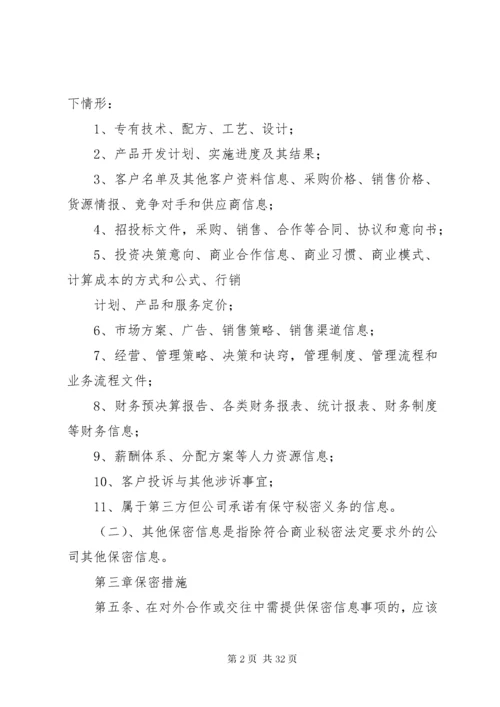 公司保密管理制度范文.docx