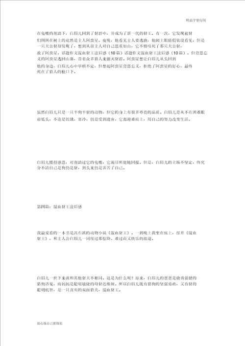 话题作文混血豺王读后感10篇