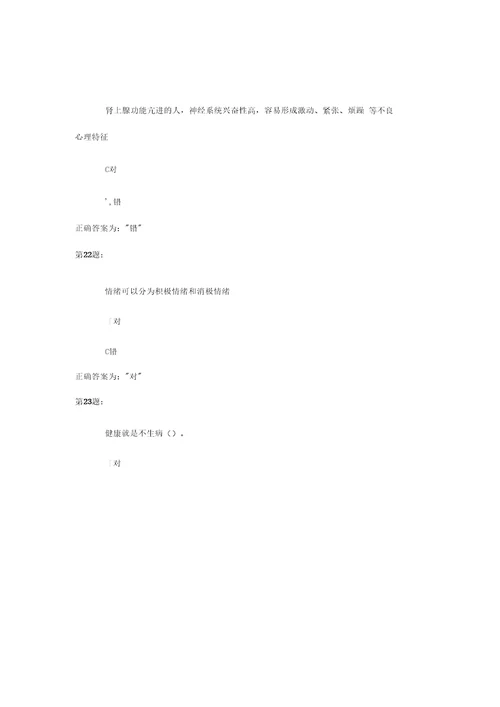 心理健康与调试判断题
